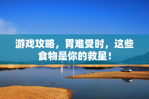 游戏攻略,胃难受时,这些食物是你的救星!-第1张图片-SK游戏资讯网 游戏攻略,胃难受时,这些食物是你的救星!-第1张图片-SK游戏资讯网