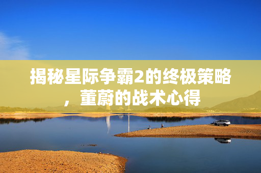 揭秘星际争霸2的终极策略,董蔚的战术心得-第1张图片-SK游戏资讯网 揭秘星际争霸2的终极策略,董蔚的战术心得-第1张图片-SK游戏资讯网