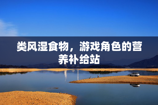 类风湿食物，游戏角色的营养补给站