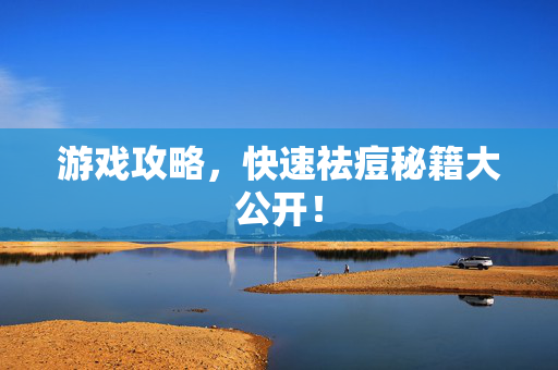 游戏攻略,快速祛痘秘籍大公开!-第1张图片-SK游戏资讯网 游戏攻略,快速祛痘秘籍大公开!-第1张图片-SK游戏资讯网