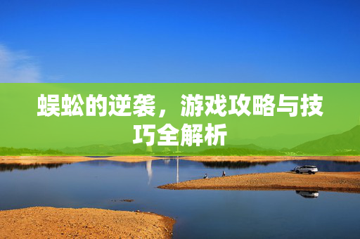 蜈蚣的逆袭,游戏攻略与技巧全解析-第1张图片-SK游戏资讯网 蜈蚣的逆袭,游戏攻略与技巧全解析-第1张图片-SK游戏资讯网
