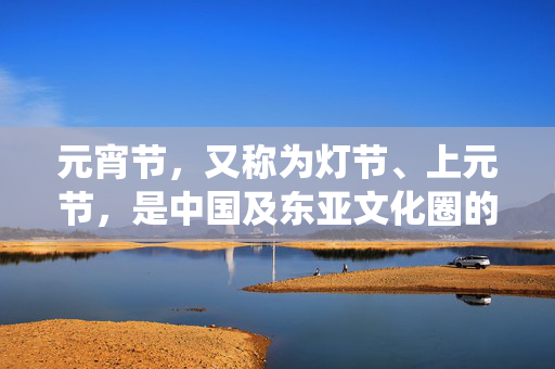 元宵节，又称为灯节、上元节，是中国及东亚文化圈的传统节日之一。在这篇文章中，我们将探索元宵节的起源、庆祝活动以及与之相关的游戏类型