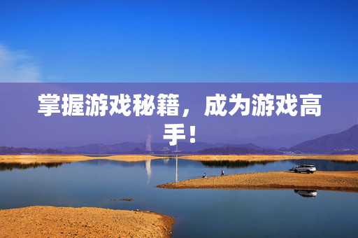 掌握游戏秘籍,成为游戏高手!-第1张图片-SK游戏资讯网 掌握游戏秘籍,成为游戏高手!-第1张图片-SK游戏资讯网
