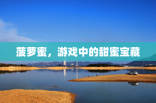 菠萝蜜，游戏中的甜蜜宝藏
