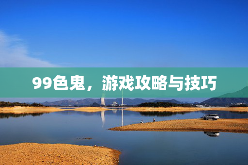 99色鬼，游戏攻略与技巧