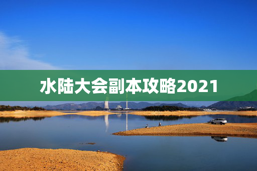水陆大会副本攻略2021