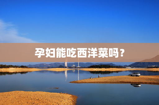 孕妇能吃西洋菜吗？