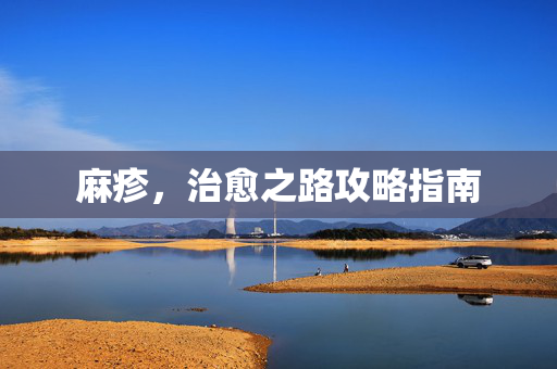 麻疹，治愈之路攻略指南