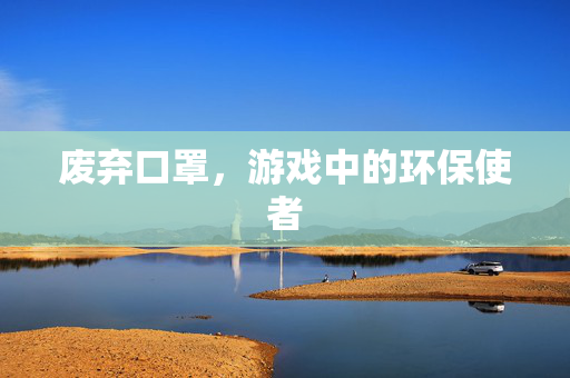 废弃口罩，游戏中的环保使者