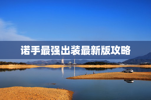 诺手最强出装最新版攻略