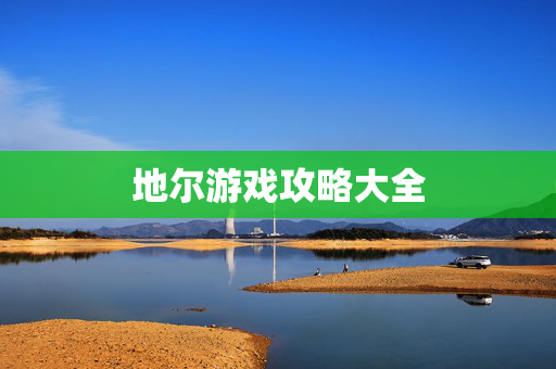 地尔游戏攻略大全