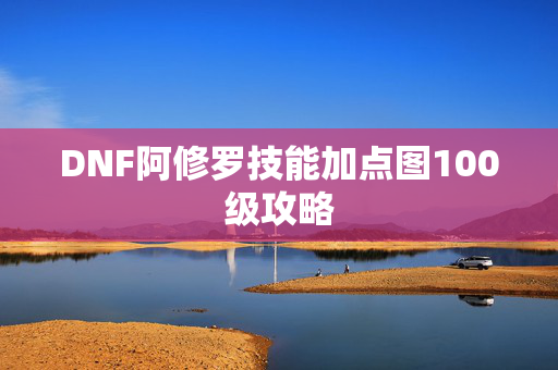 DNF阿修罗技能加点图100级攻略