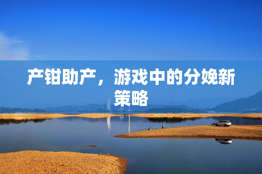 产钳助产，游戏中的分娩新策略