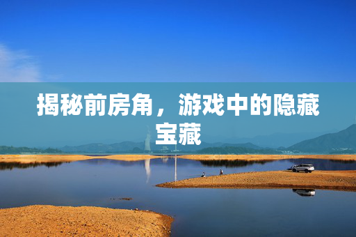 揭秘前房角，游戏中的隐藏宝藏