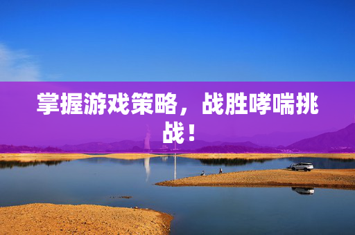 掌握游戏策略，战胜哮喘挑战！