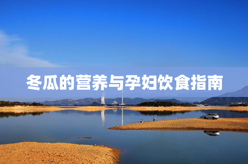 冬瓜的营养与孕妇饮食指南