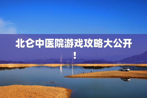 北仑中医院游戏攻略大公开！