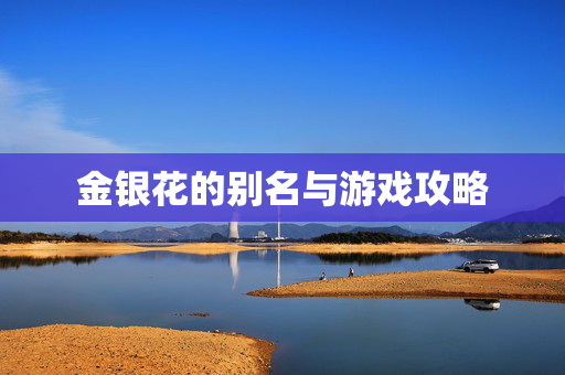金银花的别名与游戏攻略
