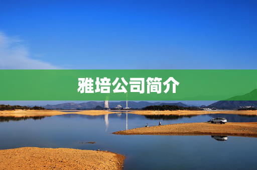 雅培公司简介