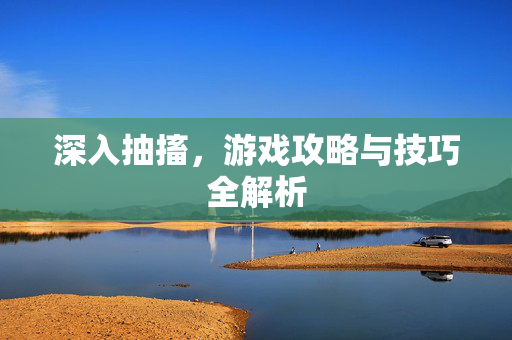 深入抽搐,游戏攻略与技巧全解析-第1张图片-SK游戏资讯网 深入抽搐,游戏攻略与技巧全解析-第1张图片-SK游戏资讯网