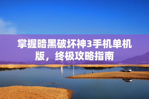 掌握暗黑破坏神3手机单机版,终极攻略指南-第1张图片-SK游戏资讯网 掌握暗黑破坏神3手机单机版,终极攻略指南-第1张图片-SK游戏资讯网