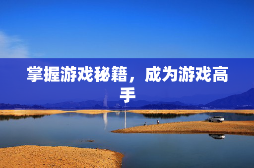 掌握游戏秘籍，成为游戏高手-第1张图片-SK游戏资讯网
